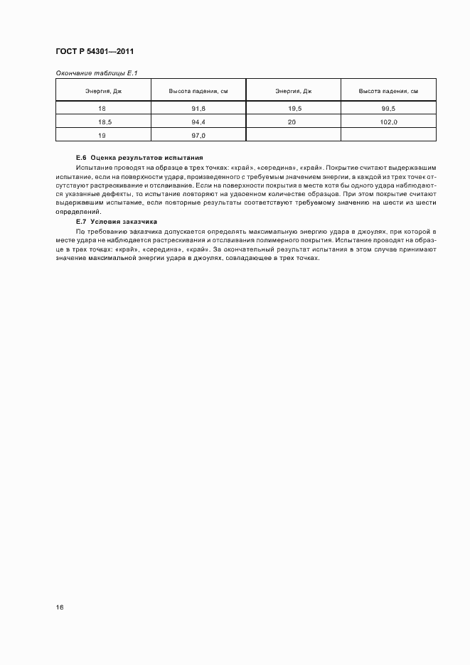 Страница 20 ГОСТ Р 54301-2011