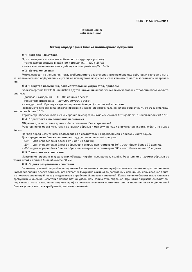 Страница 21 ГОСТ Р 54301-2011