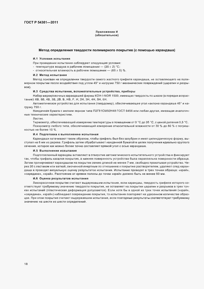 Страница 22 ГОСТ Р 54301-2011