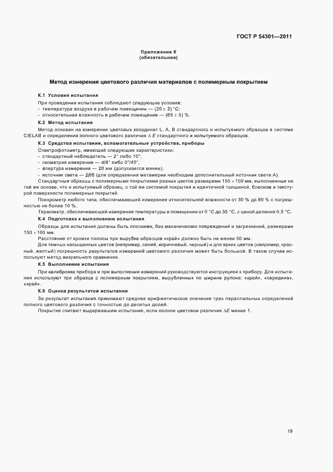 Страница 23 ГОСТ Р 54301-2011