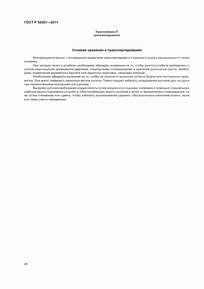 Страница 24 ГОСТ Р 54301-2011