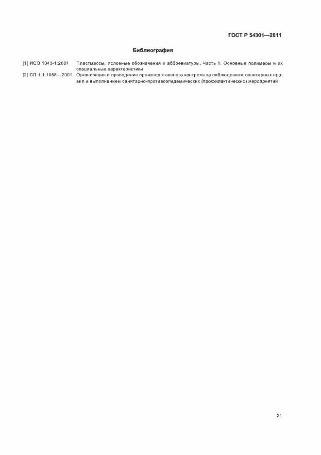 Страница 25 ГОСТ Р 54301-2011
