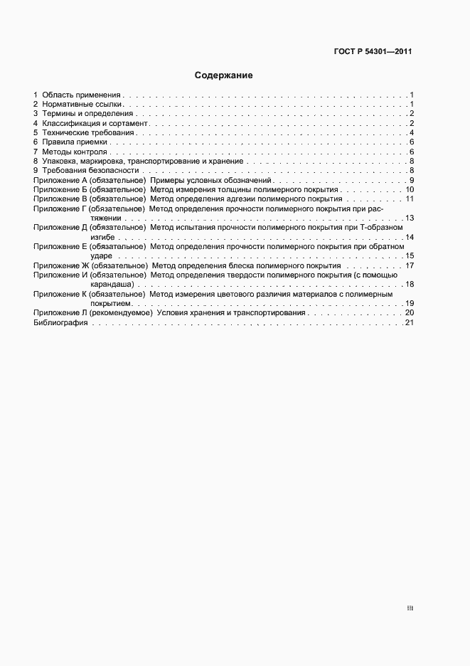 Страница 3 ГОСТ Р 54301-2011