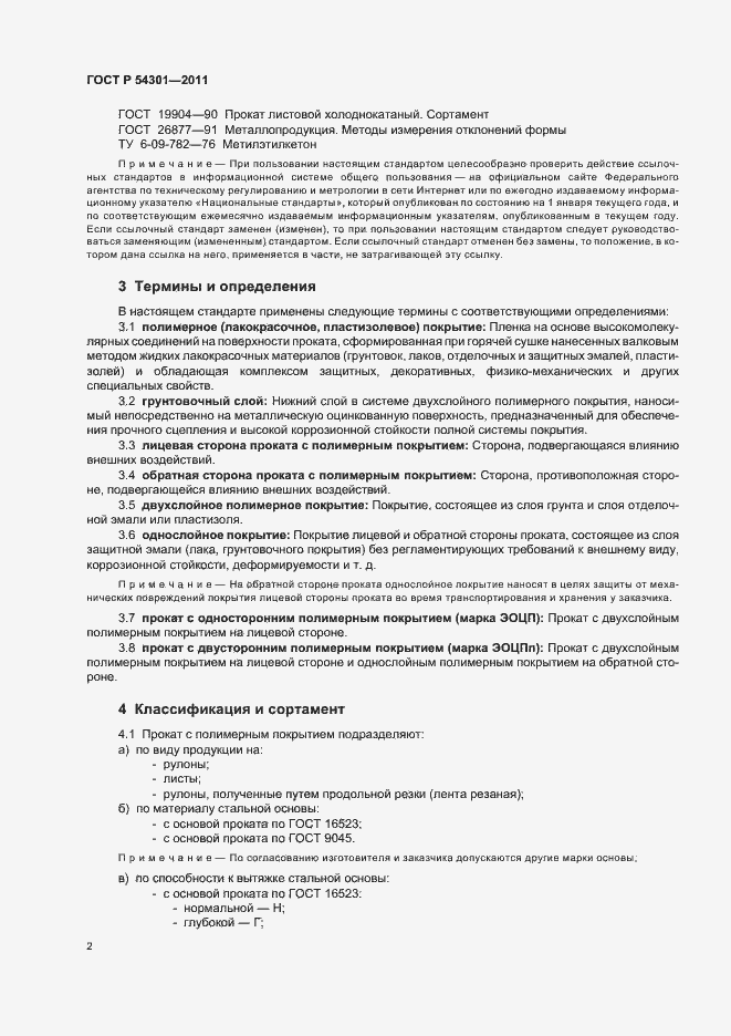 Страница 6 ГОСТ Р 54301-2011