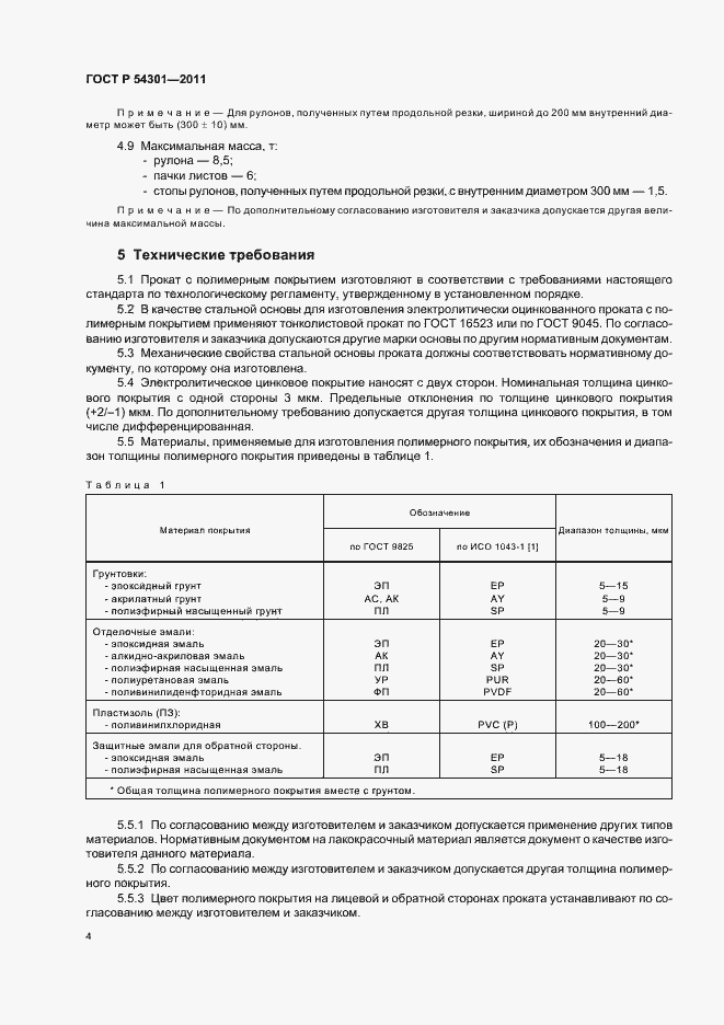 Страница 8 ГОСТ Р 54301-2011