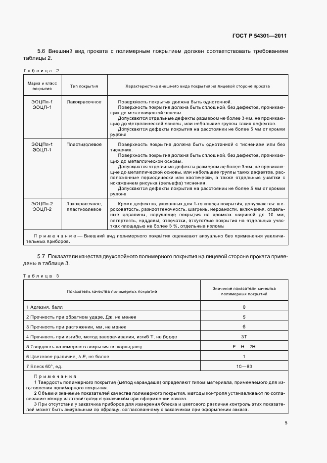 Страница 9 ГОСТ Р 54301-2011