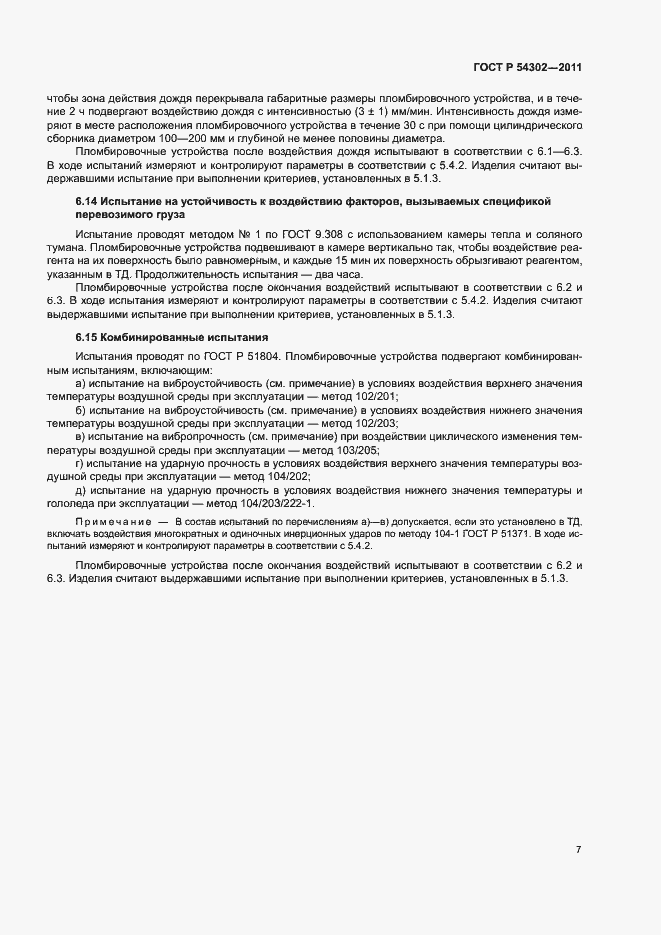 Страница 10 ГОСТ Р 54302-2011