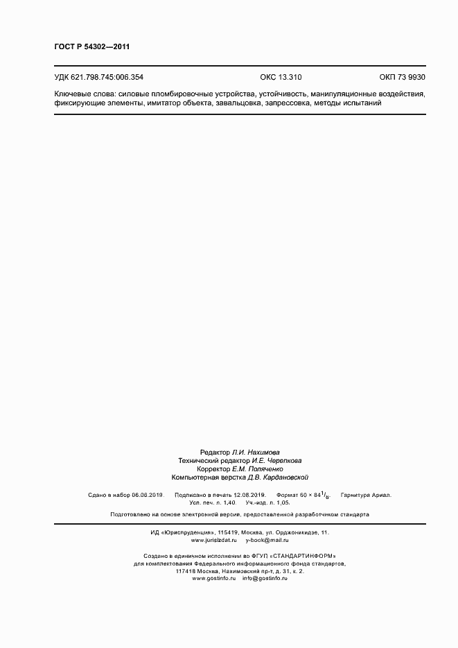 Страница 11 ГОСТ Р 54302-2011