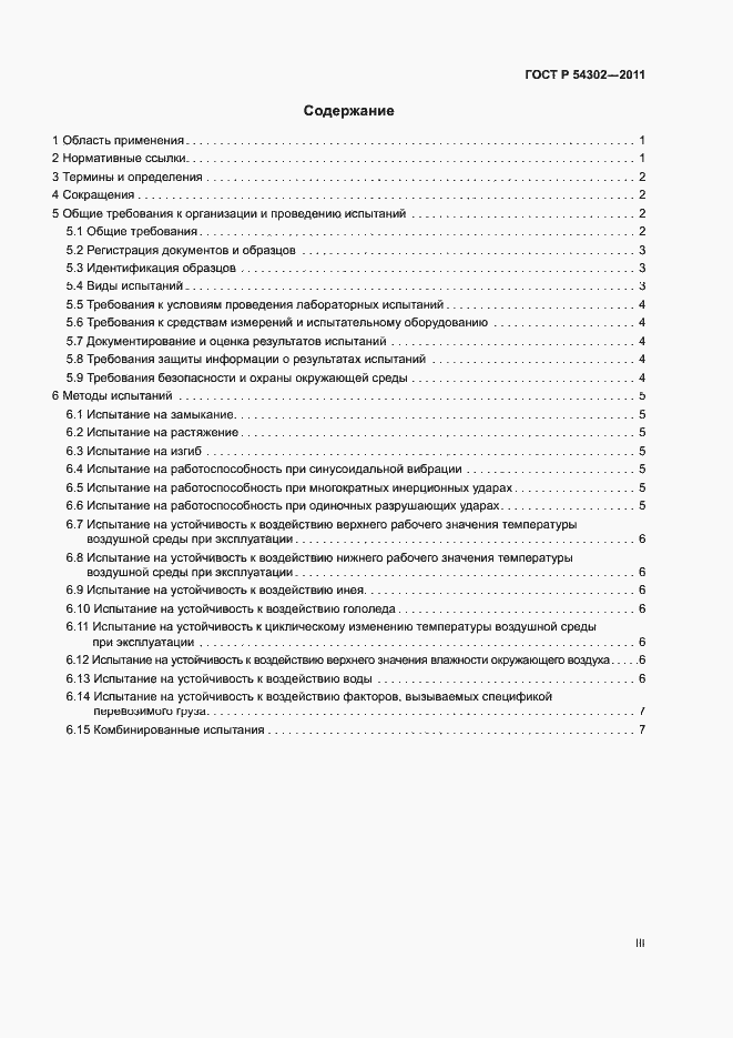 Страница 3 ГОСТ Р 54302-2011