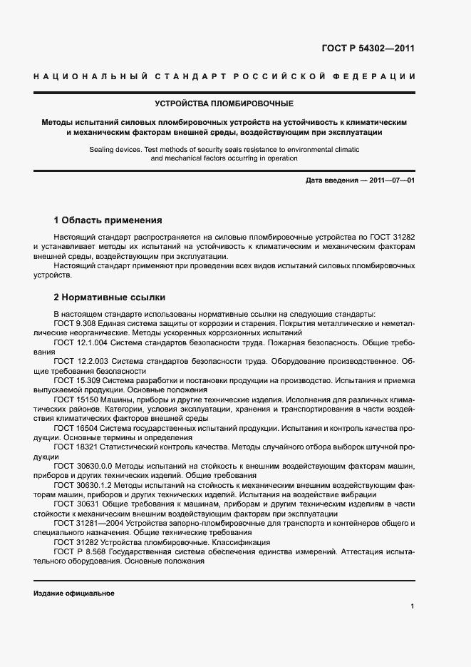 Страница 4 ГОСТ Р 54302-2011