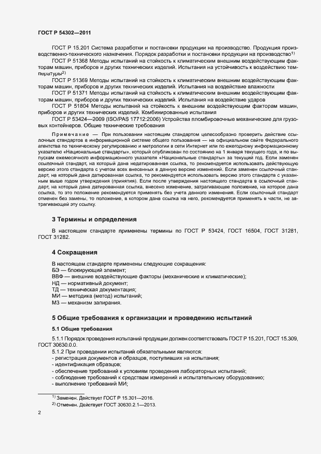 Страница 5 ГОСТ Р 54302-2011