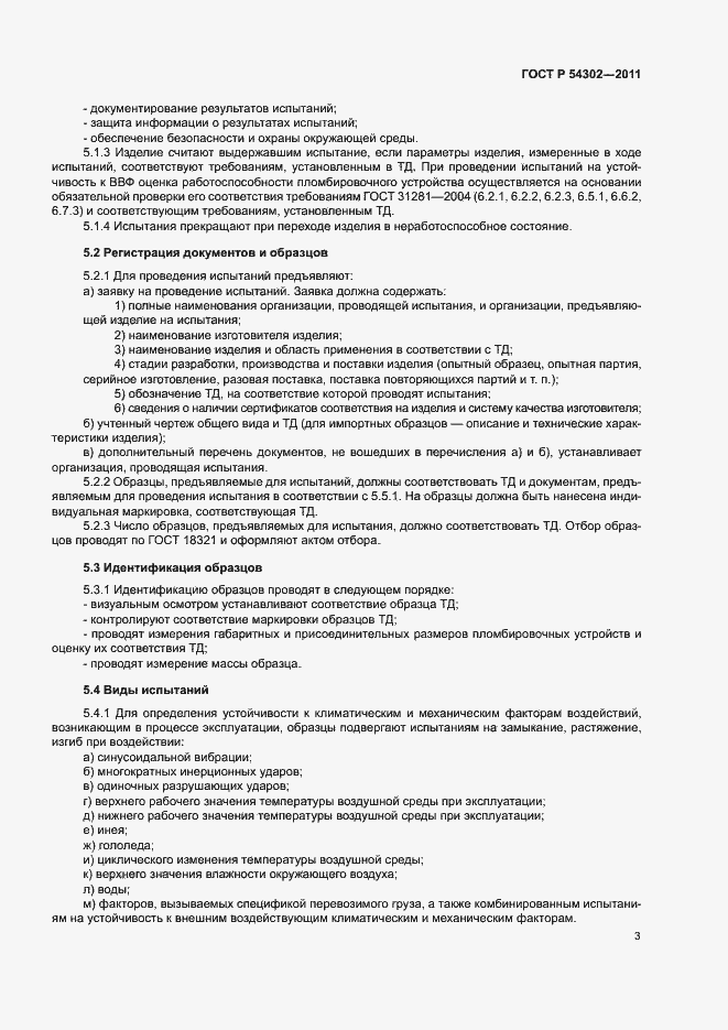 Страница 6 ГОСТ Р 54302-2011