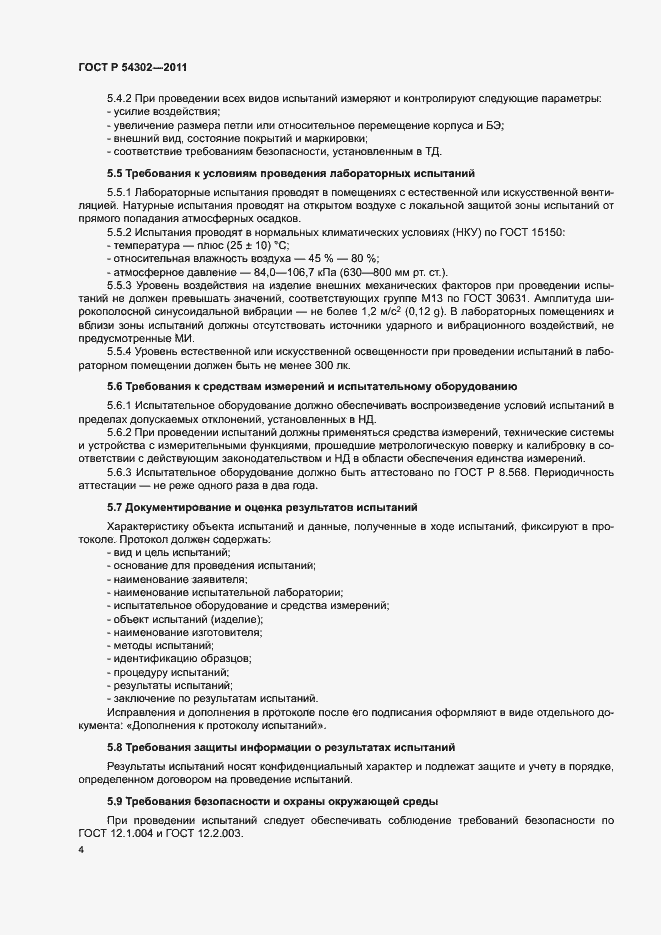 Страница 7 ГОСТ Р 54302-2011