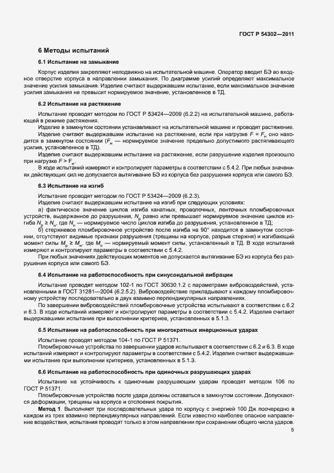 Страница 8 ГОСТ Р 54302-2011