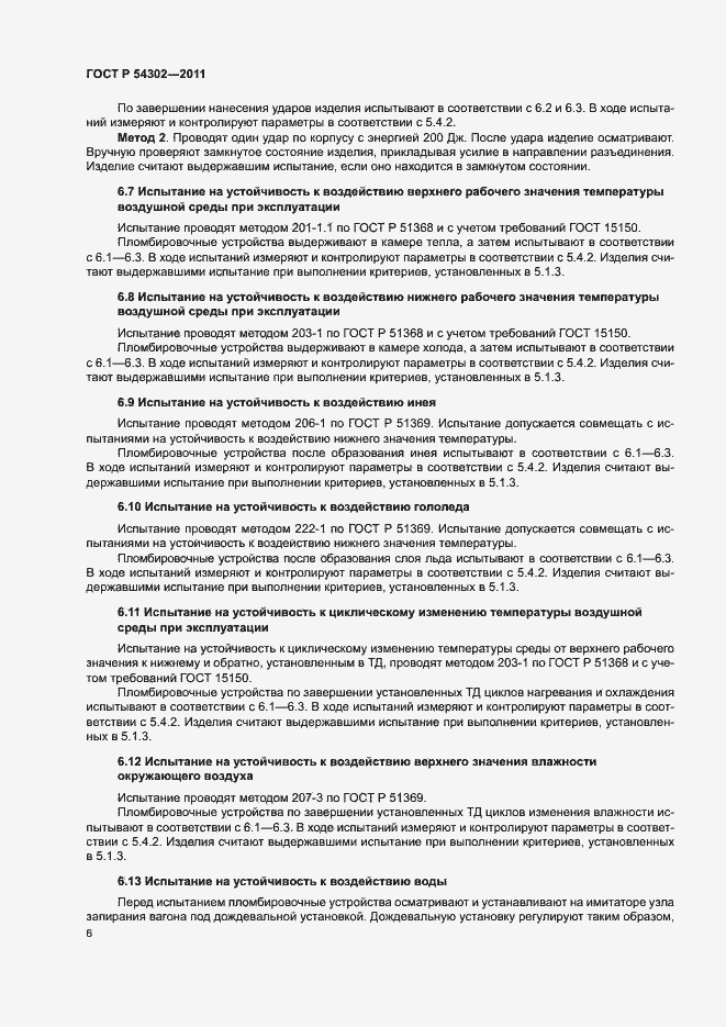 Страница 9 ГОСТ Р 54302-2011