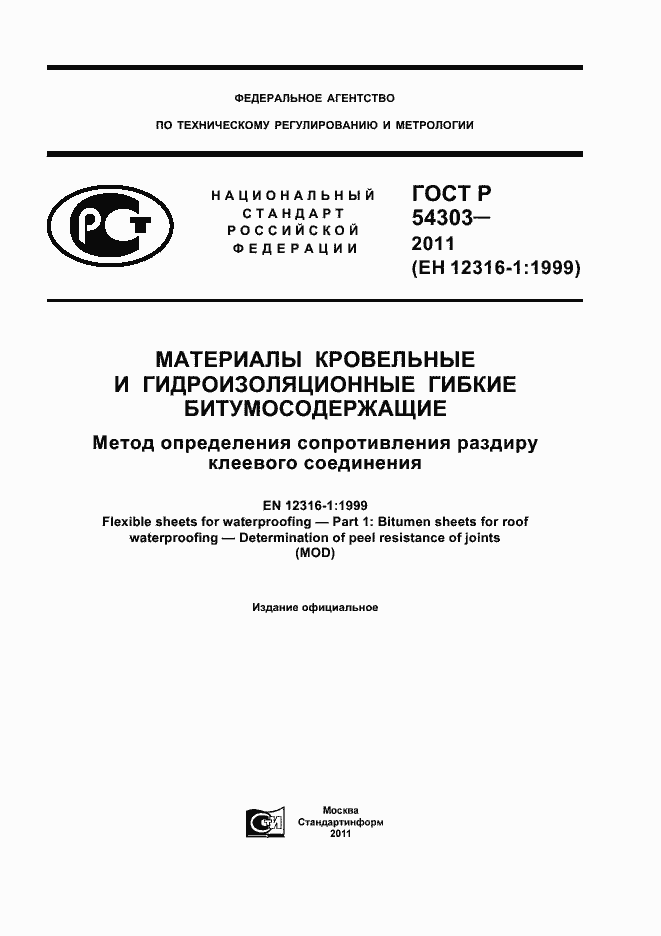 Страница 1 ГОСТ Р 54303-2011
