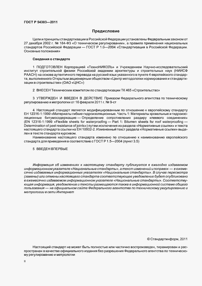 Страница 2 ГОСТ Р 54303-2011