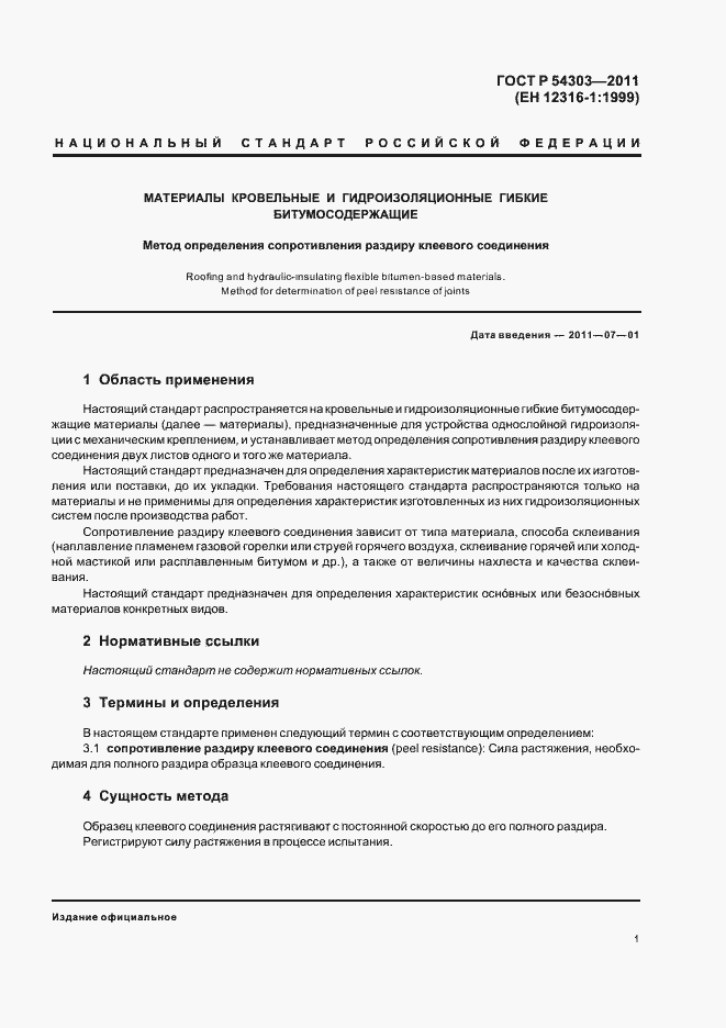 Страница 5 ГОСТ Р 54303-2011