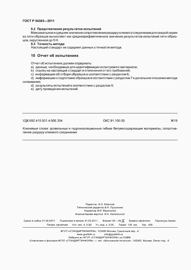 Страница 8 ГОСТ Р 54303-2011