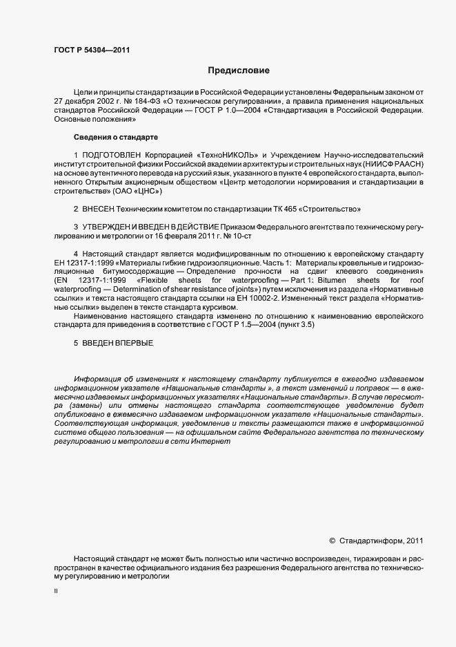 Страница 2 ГОСТ Р 54304-2011
