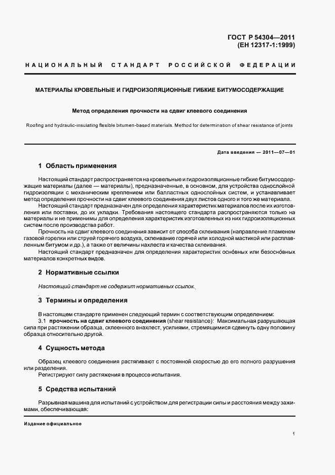 Страница 5 ГОСТ Р 54304-2011