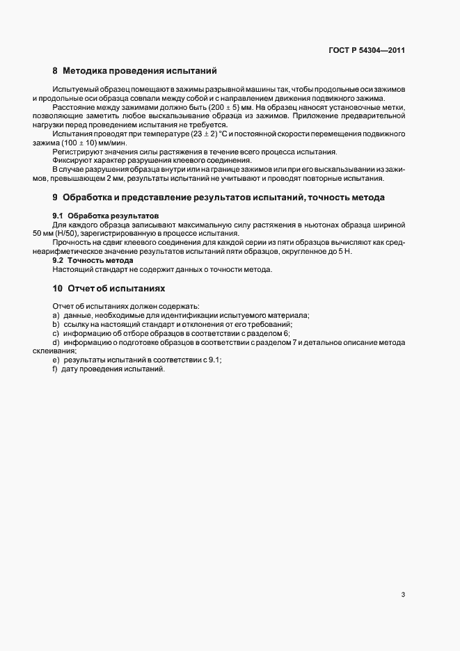 Страница 7 ГОСТ Р 54304-2011