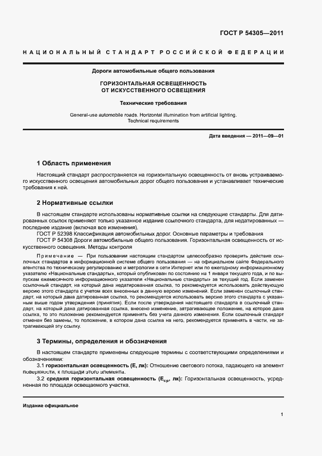 Страница 3 ГОСТ Р 54305-2011