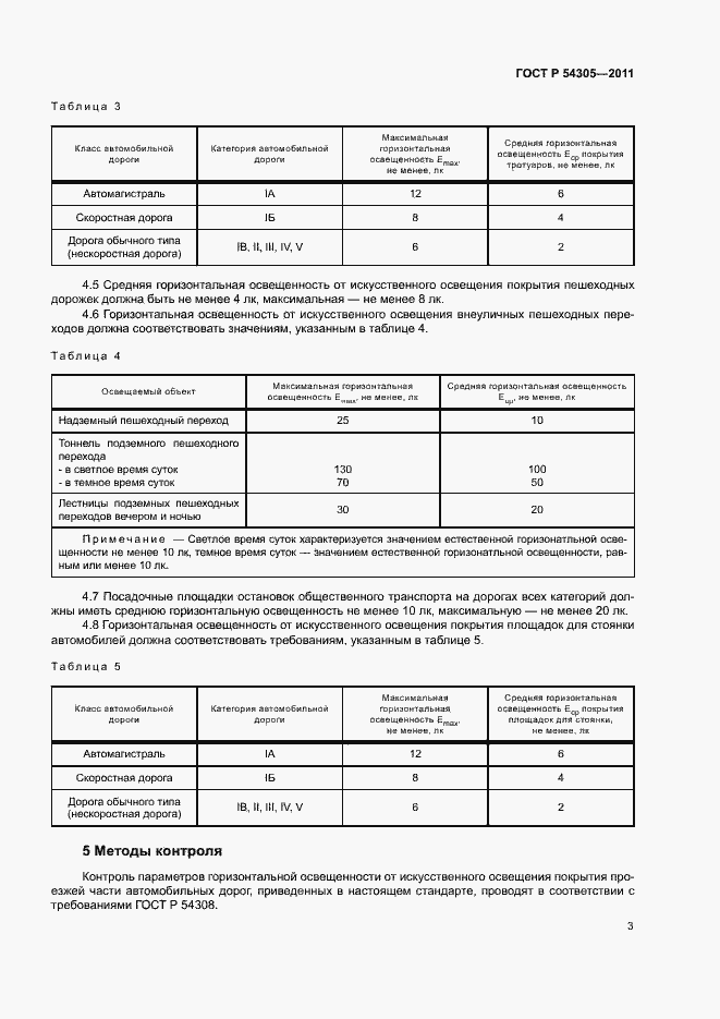 Страница 5 ГОСТ Р 54305-2011