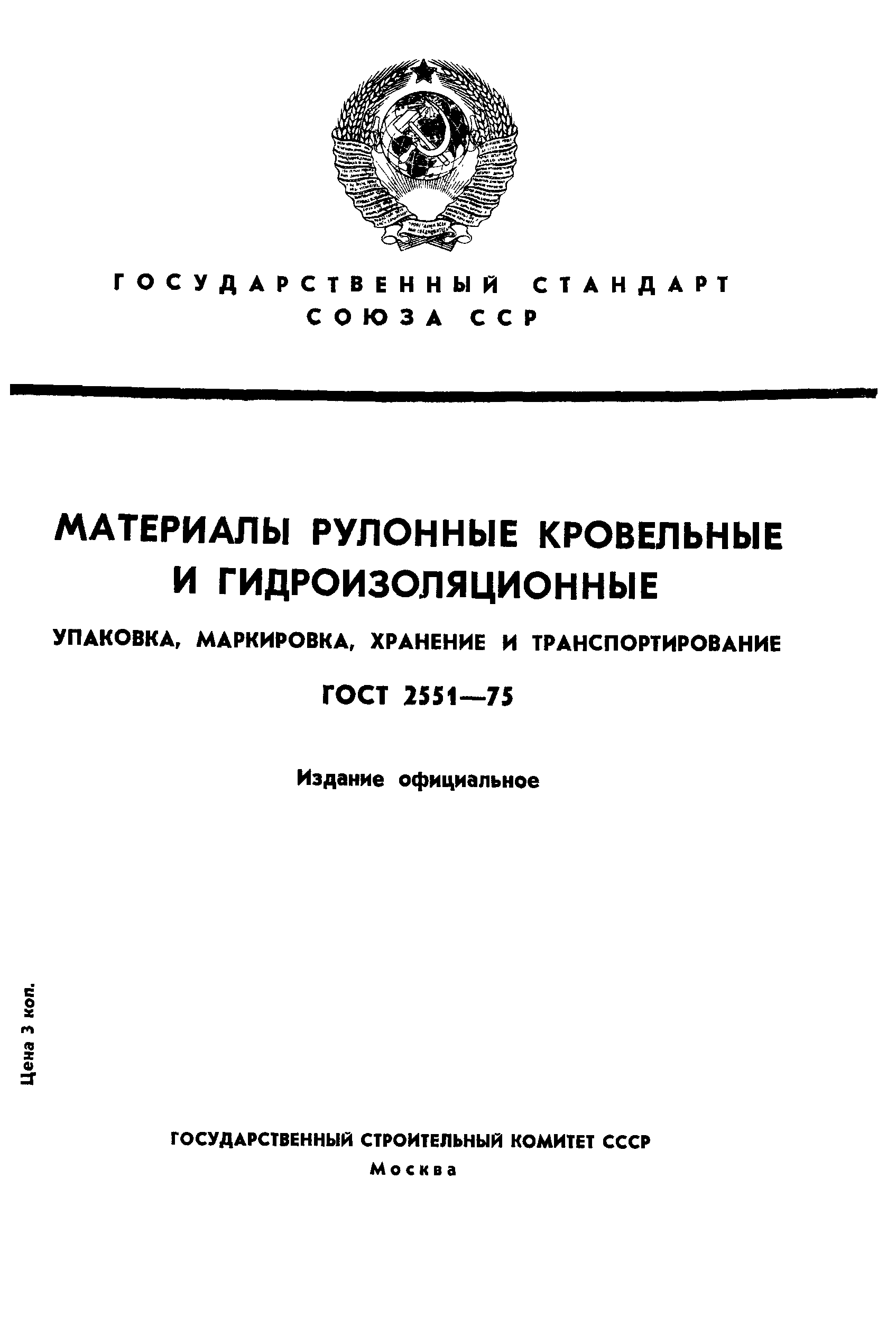 Страница 1 ГОСТ 2551-75