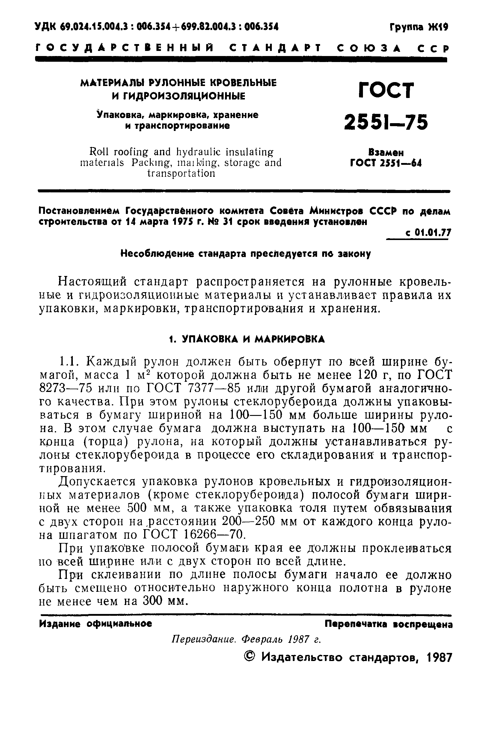 Страница 3 ГОСТ 2551-75