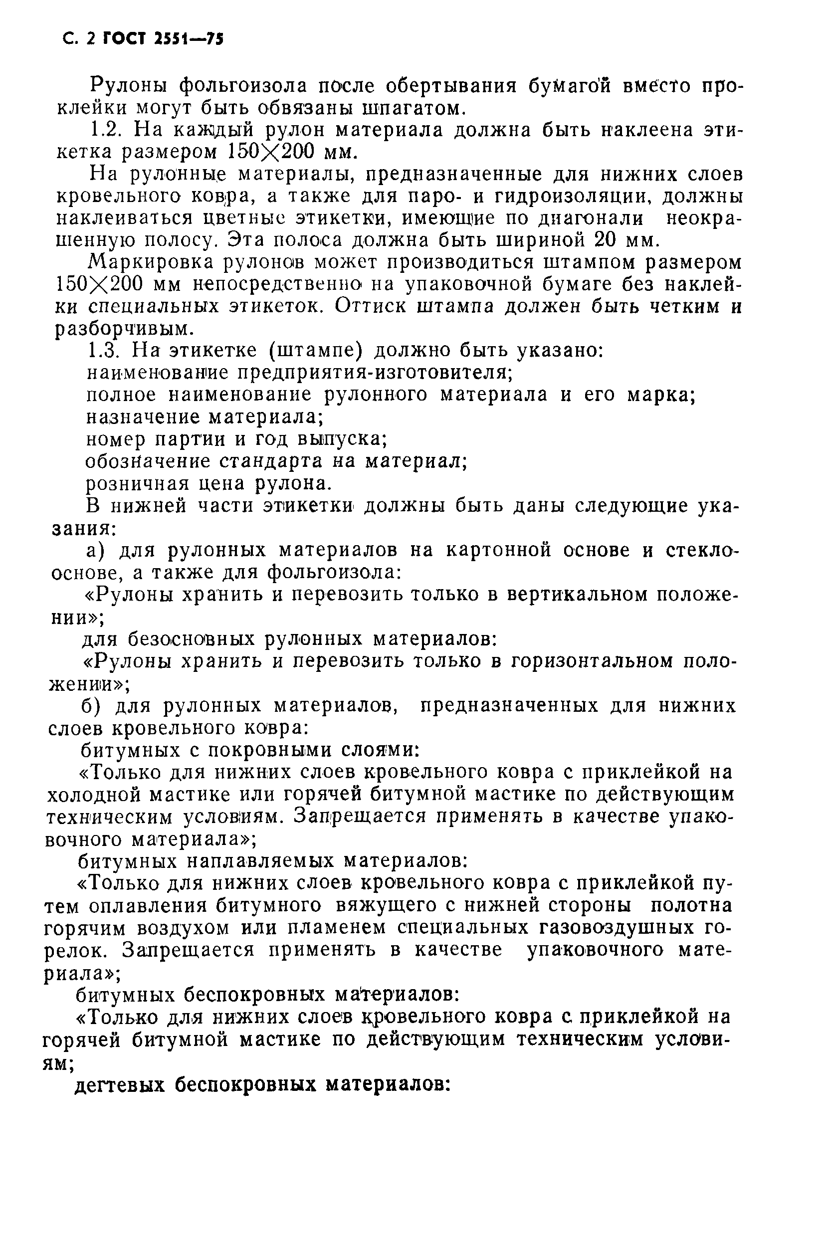 Страница 4 ГОСТ 2551-75