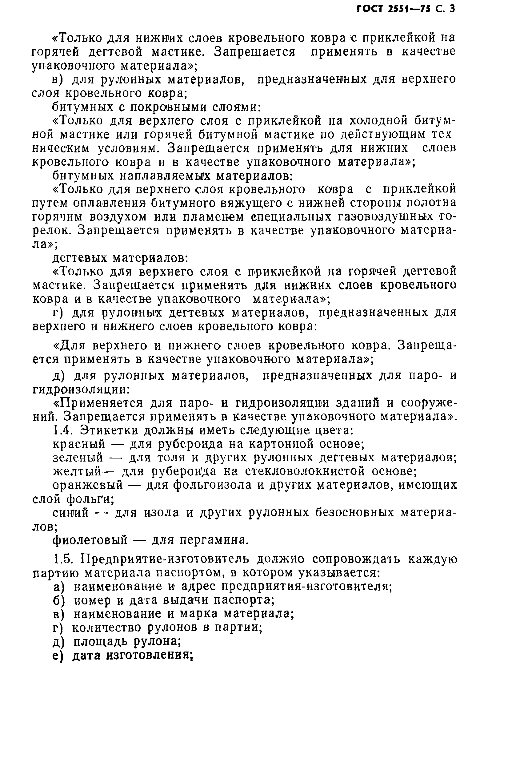 Страница 5 ГОСТ 2551-75