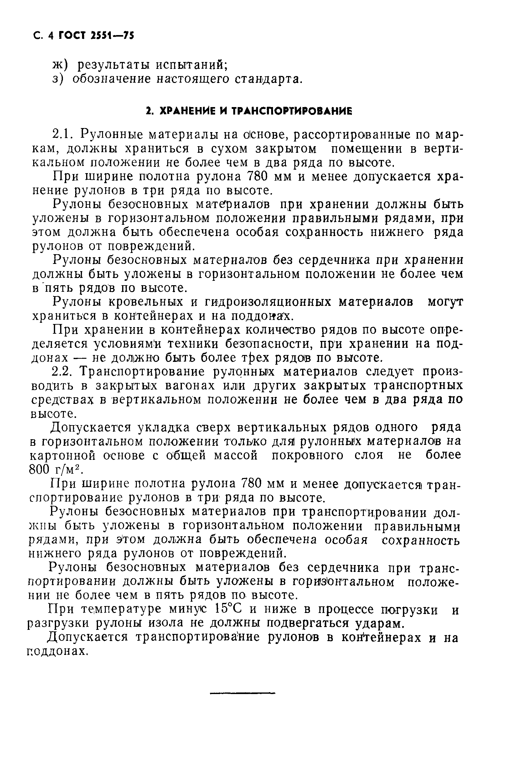 Страница 6 ГОСТ 2551-75