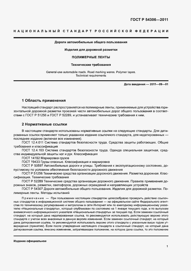 Страница 3 ГОСТ Р 54306-2011