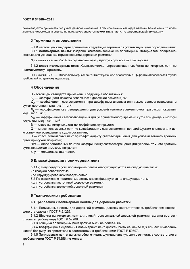 Страница 4 ГОСТ Р 54306-2011