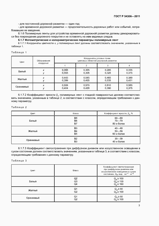 Страница 5 ГОСТ Р 54306-2011