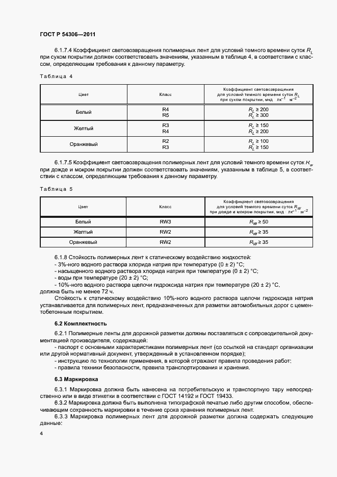 Страница 6 ГОСТ Р 54306-2011