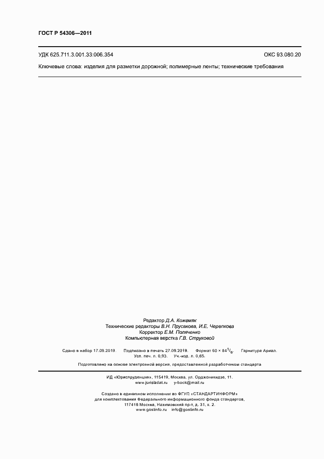 Страница 8 ГОСТ Р 54306-2011