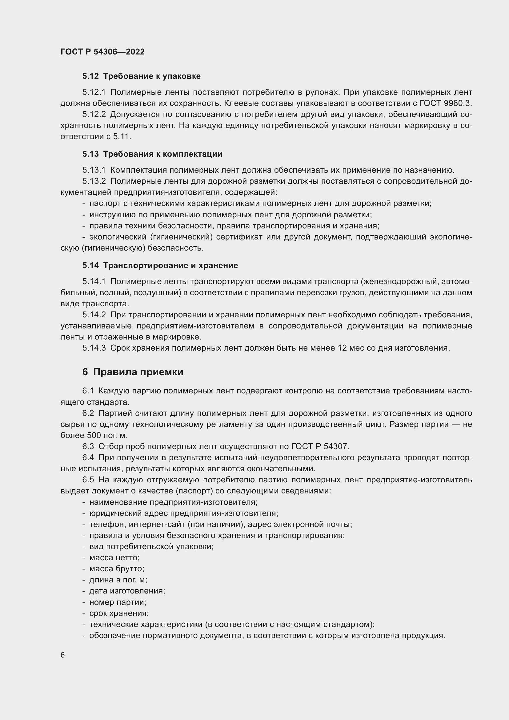 Страница 10 ГОСТ Р 54306-2022