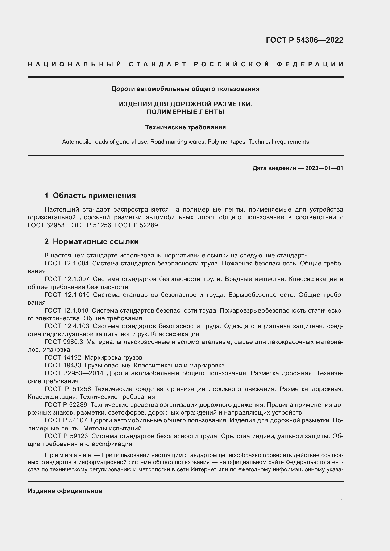 Страница 5 ГОСТ Р 54306-2022