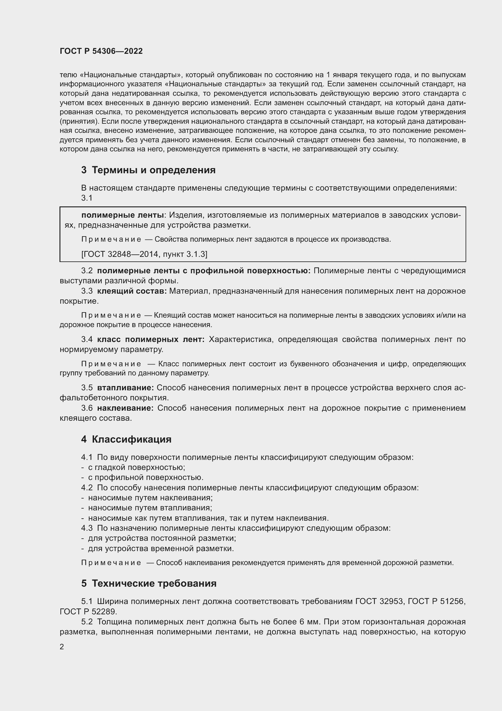 Страница 6 ГОСТ Р 54306-2022