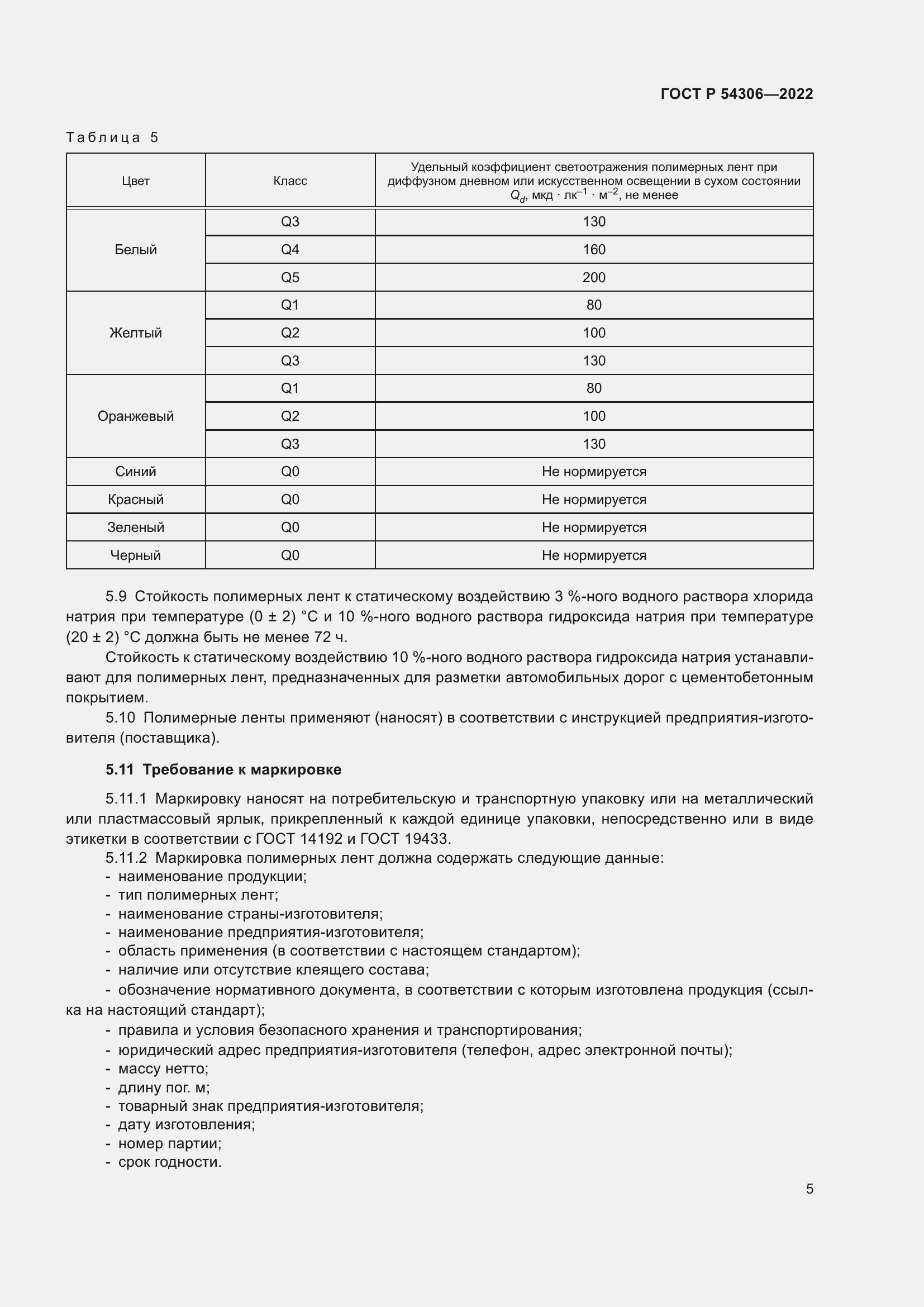Страница 9 ГОСТ Р 54306-2022