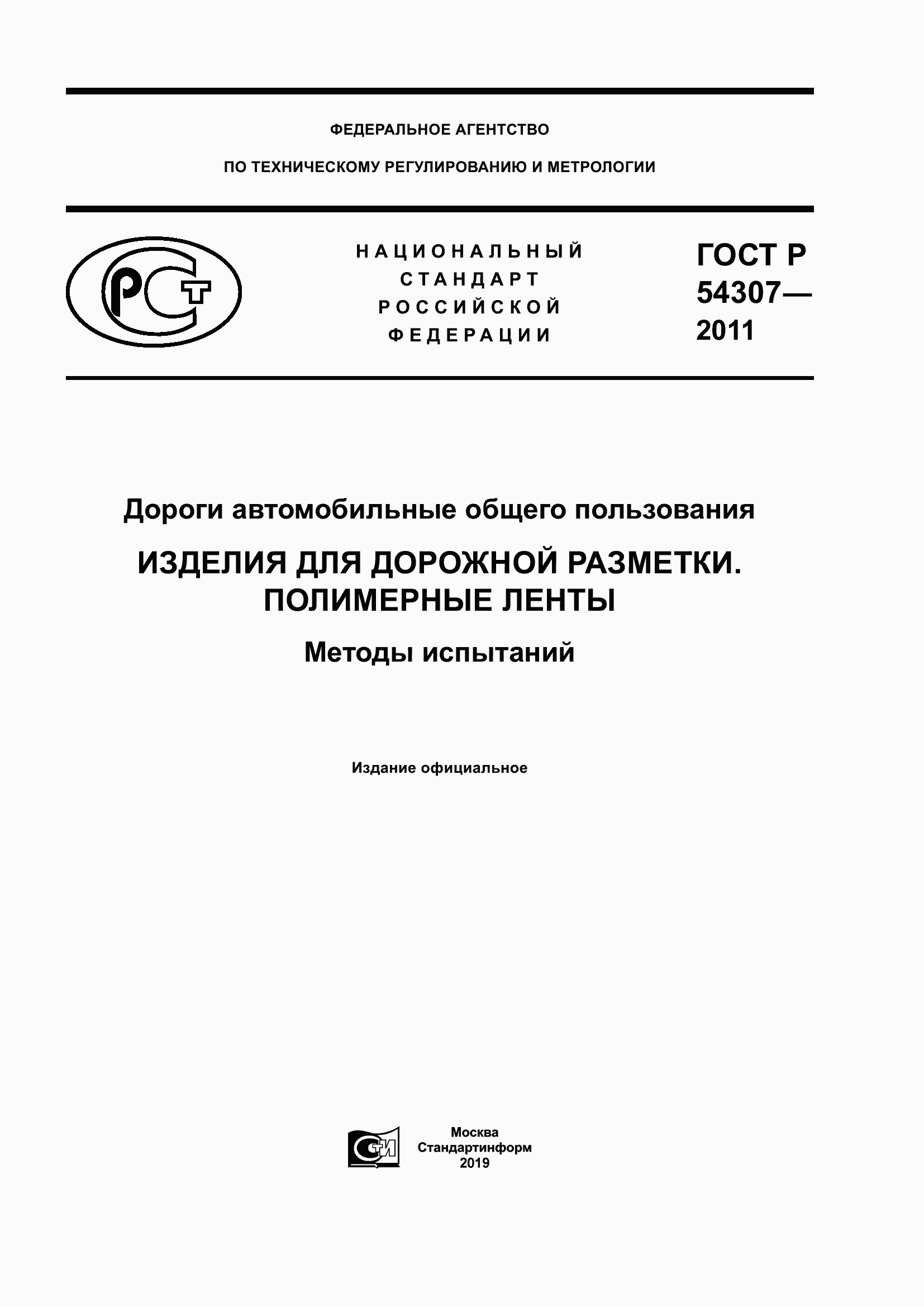 Страница 1 ГОСТ Р 54307-2011
