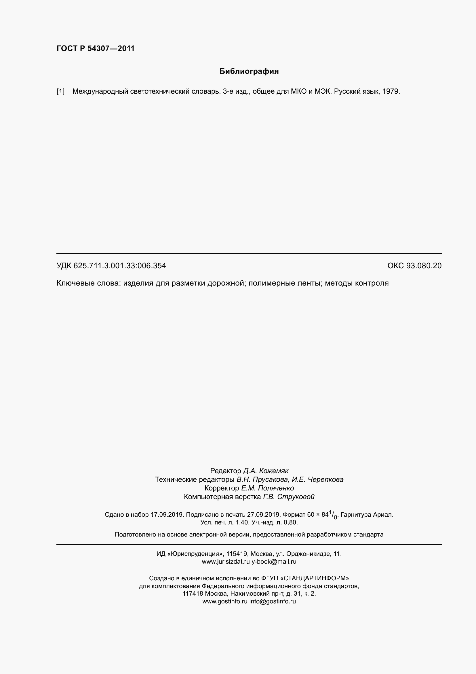 Страница 12 ГОСТ Р 54307-2011