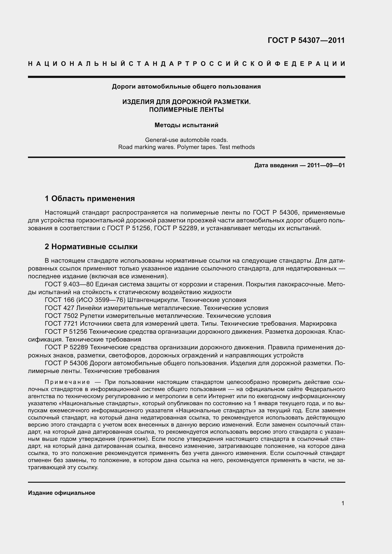 Страница 5 ГОСТ Р 54307-2011