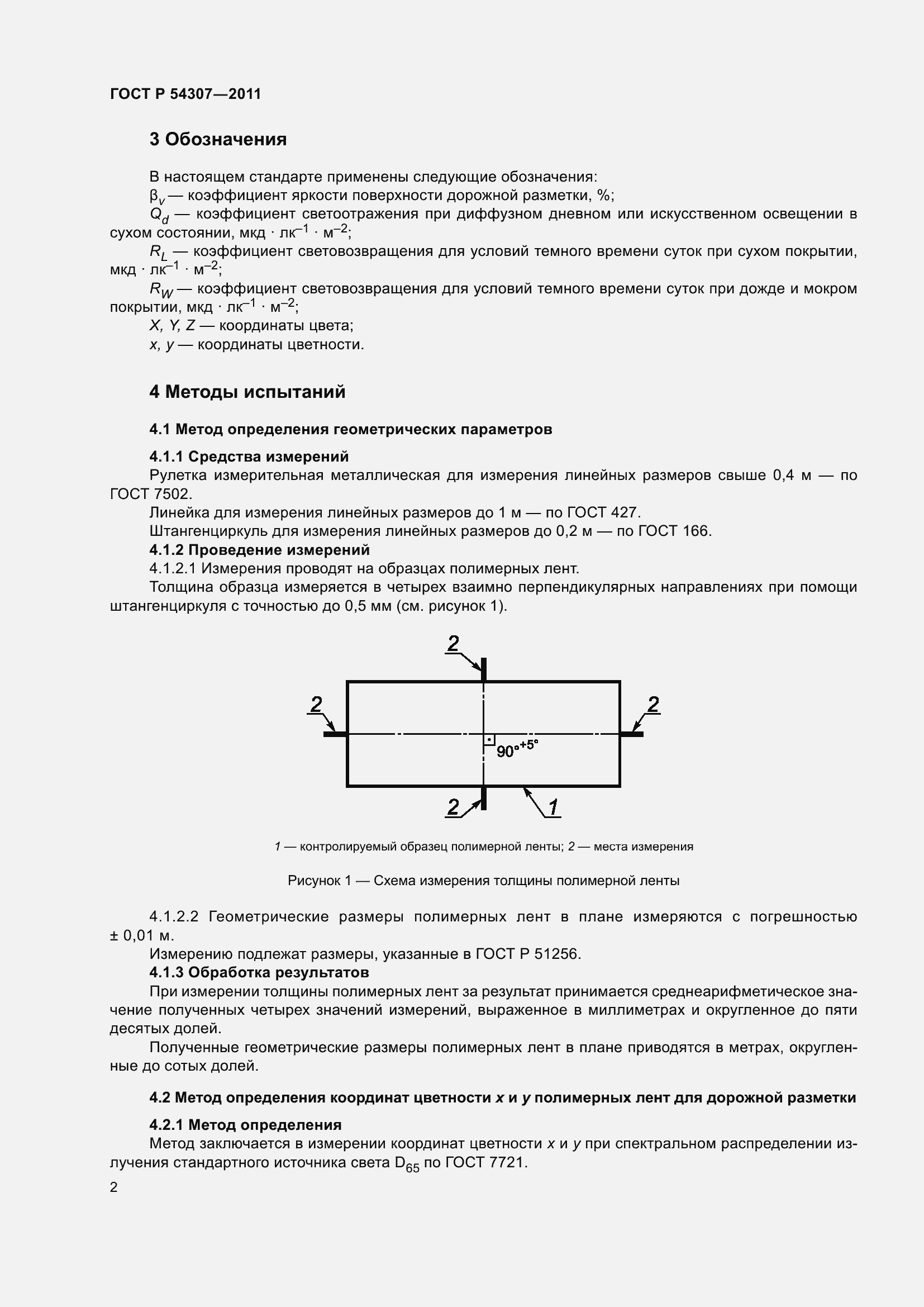 Страница 6 ГОСТ Р 54307-2011