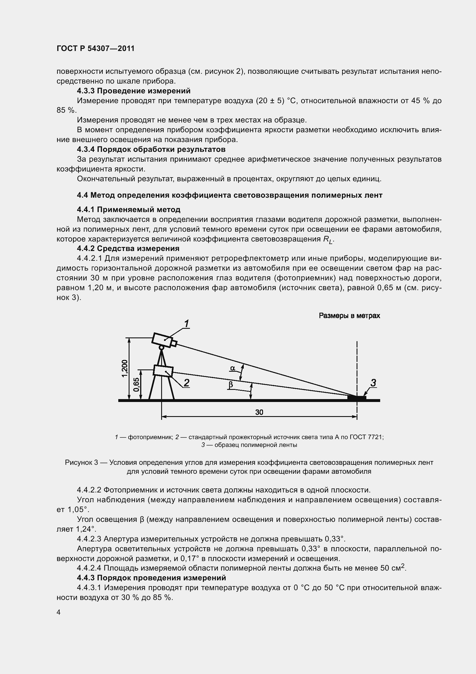 Страница 8 ГОСТ Р 54307-2011