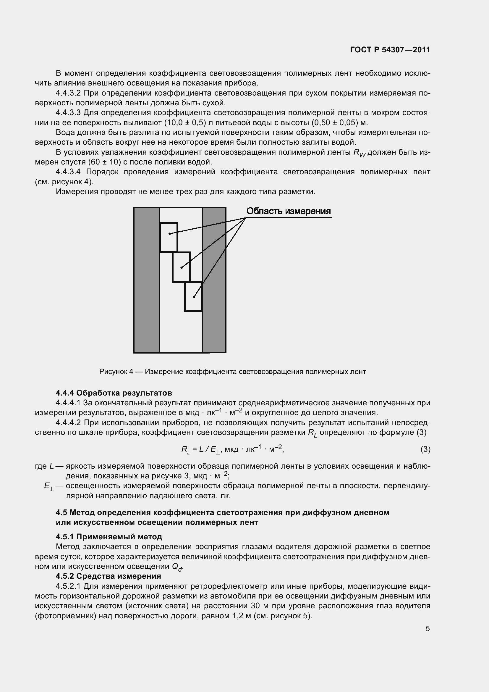 Страница 9 ГОСТ Р 54307-2011