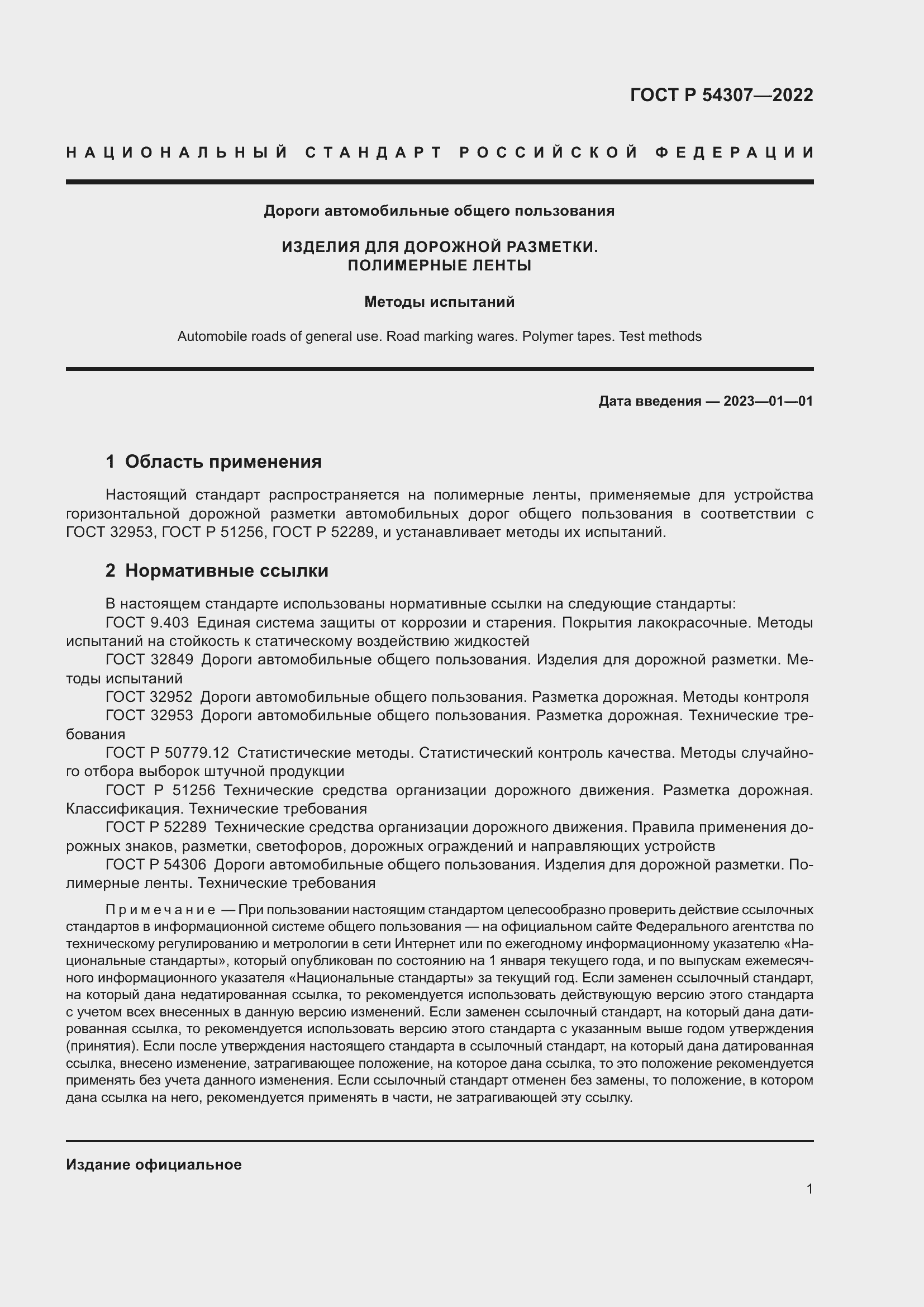 Страница 3 ГОСТ Р 54307-2022