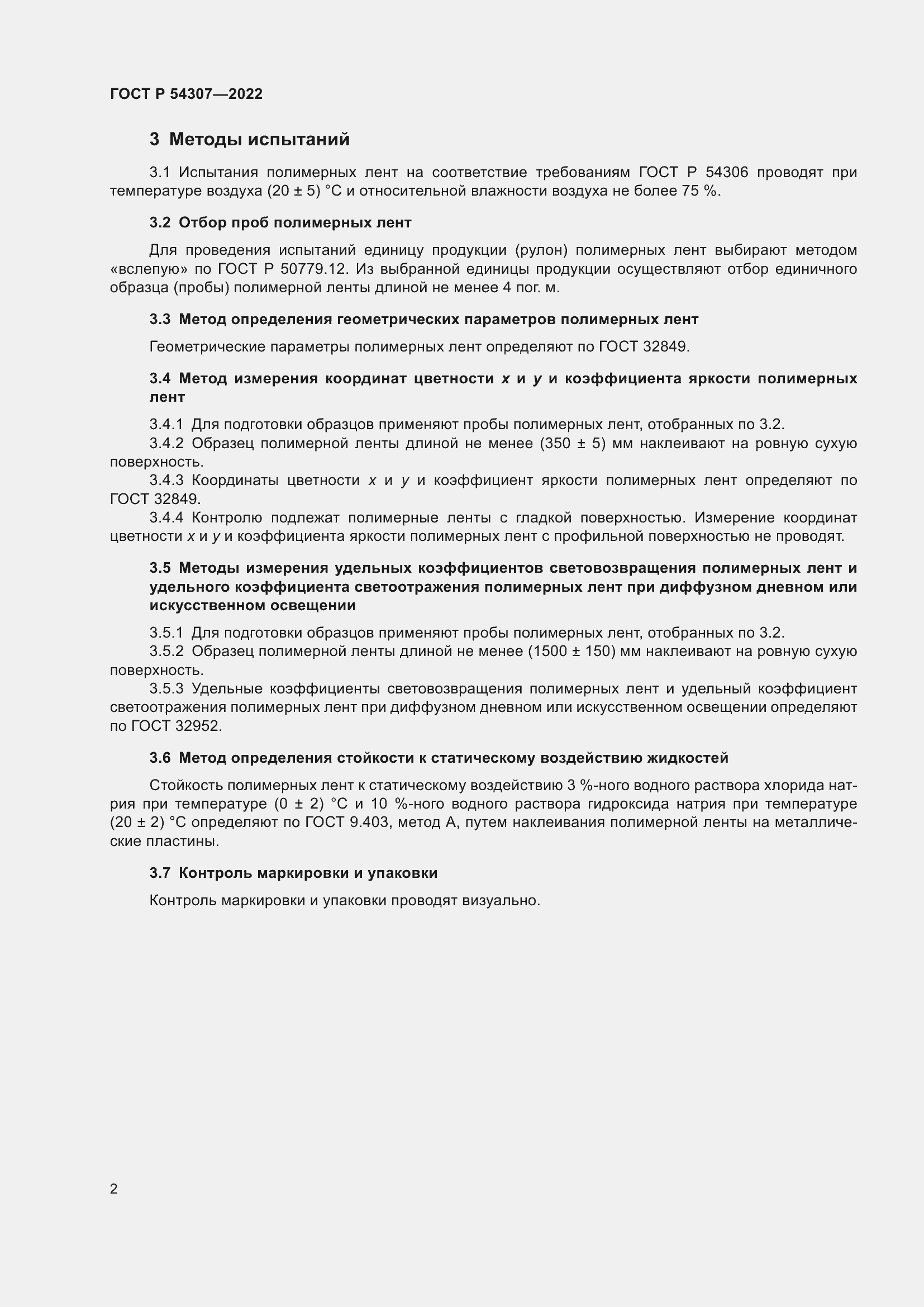 Страница 4 ГОСТ Р 54307-2022